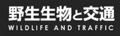 野生生物と交通